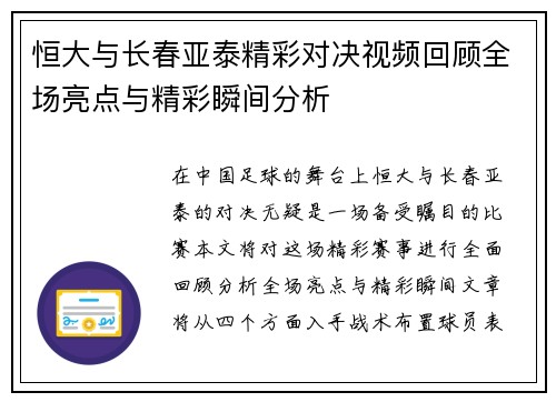 恒大与长春亚泰精彩对决视频回顾全场亮点与精彩瞬间分析