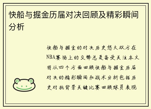 快船与掘金历届对决回顾及精彩瞬间分析