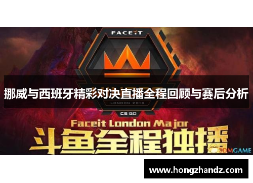 挪威与西班牙精彩对决直播全程回顾与赛后分析