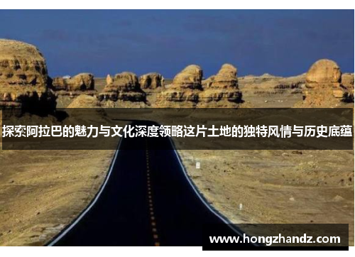 探索阿拉巴的魅力与文化深度领略这片土地的独特风情与历史底蕴
