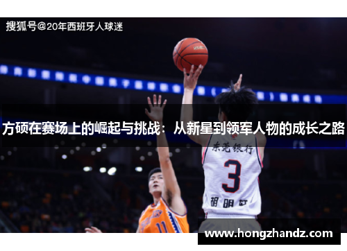 方硕在赛场上的崛起与挑战：从新星到领军人物的成长之路