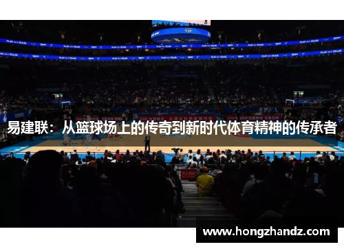 易建联：从篮球场上的传奇到新时代体育精神的传承者