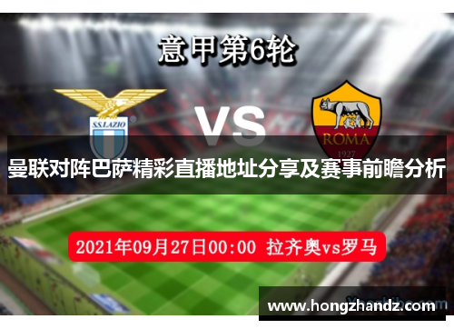 曼联对阵巴萨精彩直播地址分享及赛事前瞻分析