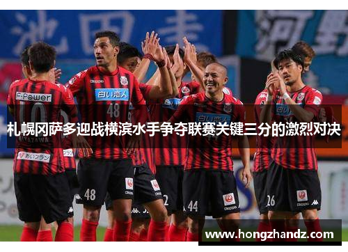 札幌冈萨多迎战横滨水手争夺联赛关键三分的激烈对决