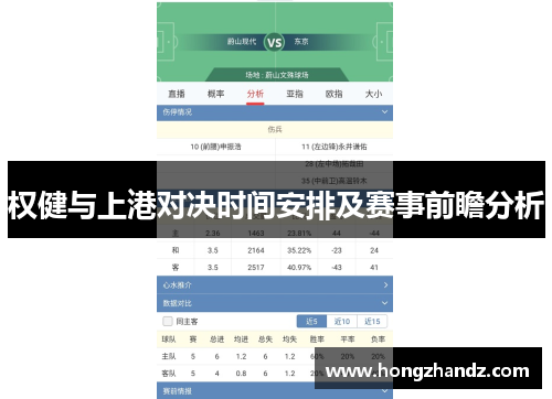 权健与上港对决时间安排及赛事前瞻分析