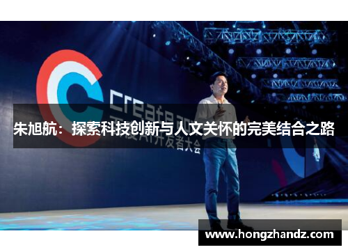 朱旭航：探索科技创新与人文关怀的完美结合之路