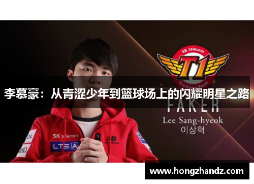 李慕豪：从青涩少年到篮球场上的闪耀明星之路