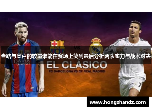 查路与奥卢的较量谁能在赛场上笑到最后分析两队实力与战术对决