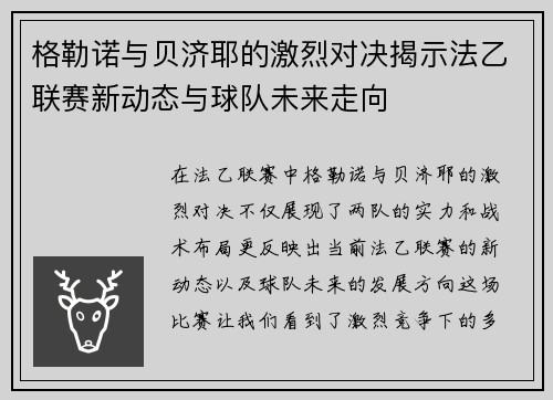 格勒诺与贝济耶的激烈对决揭示法乙联赛新动态与球队未来走向