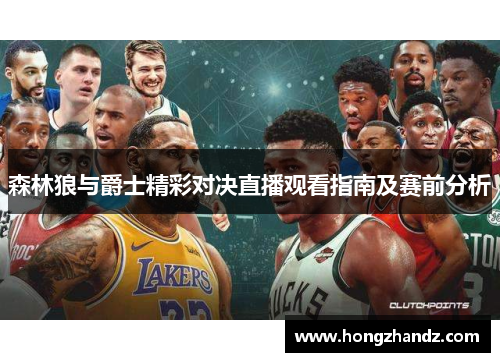 森林狼与爵士精彩对决直播观看指南及赛前分析 森林狼与爵士精彩对决直播观看指南及赛前分析