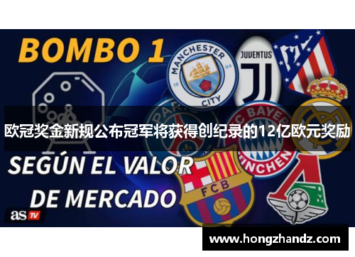 欧冠奖金新规公布冠军将获得创纪录的12亿欧元奖励 欧冠奖金新规公布冠军将获得创纪录的12亿欧元奖励