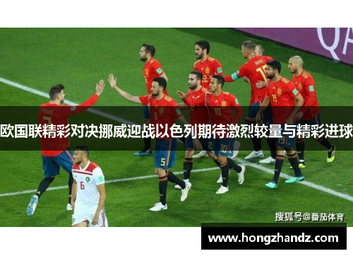 欧国联精彩对决挪威迎战以色列期待激烈较量与精彩进球