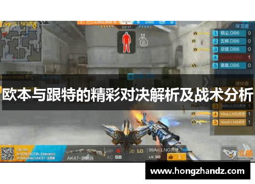 欧本与跟特的精彩对决解析及战术分析