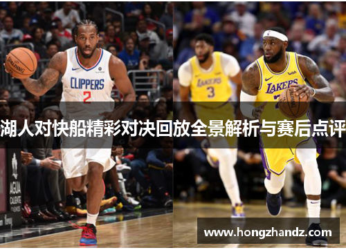 湖人对快船精彩对决回放全景解析与赛后点评