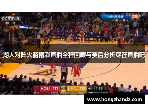 湖人对阵火箭精彩直播全程回顾与赛后分析尽在直播吧