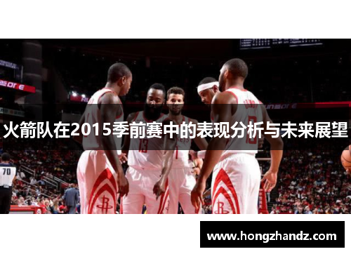 火箭队在2015季前赛中的表现分析与未来展望