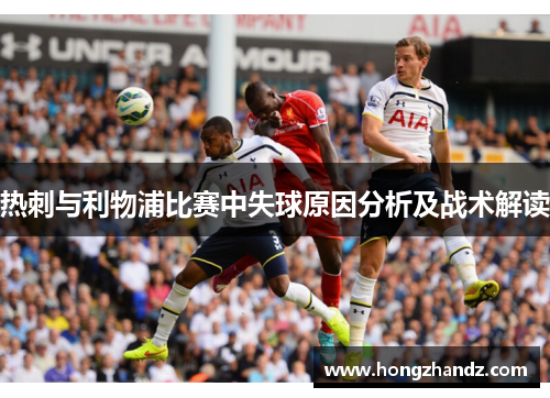 热刺与利物浦比赛中失球原因分析及战术解读
