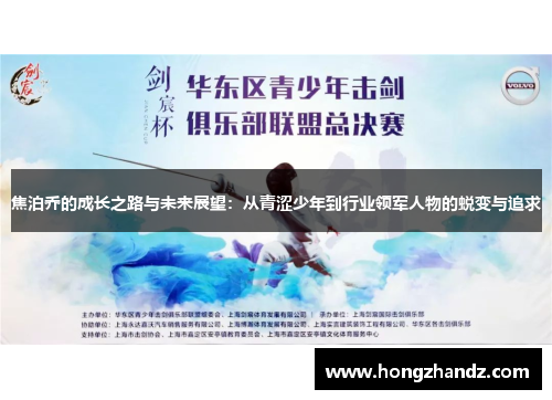 焦泊乔的成长之路与未来展望：从青涩少年到行业领军人物的蜕变与追求