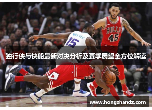 独行侠与快船最新对决分析及赛季展望全方位解读