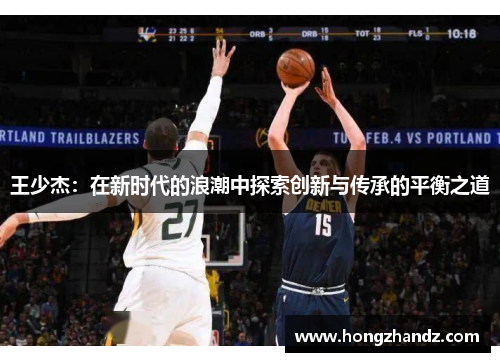 王少杰：在新时代的浪潮中探索创新与传承的平衡之道