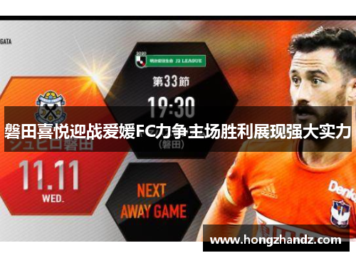 磐田喜悦迎战爱媛FC力争主场胜利展现强大实力