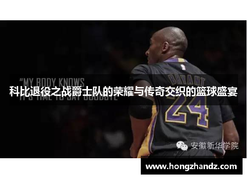 科比退役之战爵士队的荣耀与传奇交织的篮球盛宴