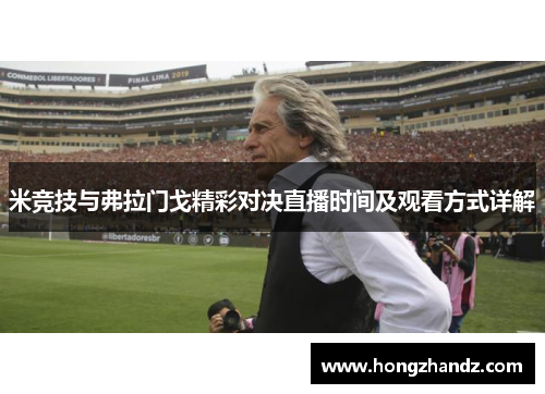 米竞技与弗拉门戈精彩对决直播时间及观看方式详解