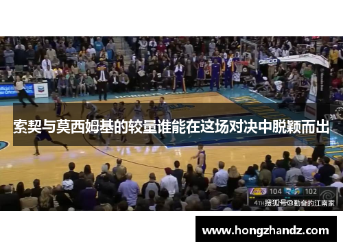 索契与莫西姆基的较量谁能在这场对决中脱颖而出