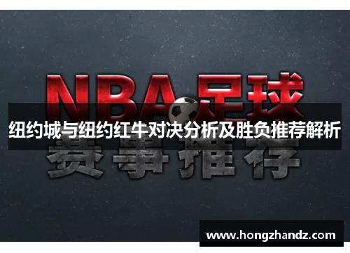 纽约城与纽约红牛对决分析及胜负推荐解析