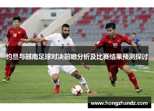约旦与越南足球对决前瞻分析及比赛结果预测探讨