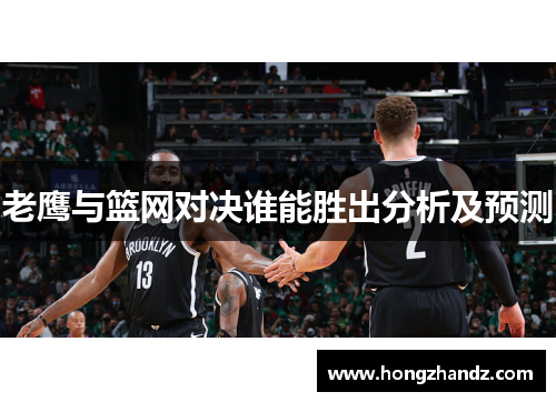 老鹰与篮网对决谁能胜出分析及预测