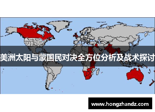 美洲太阳与蒙国民对决全方位分析及战术探讨