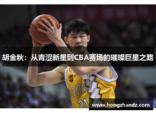 胡金秋：从青涩新星到CBA赛场的璀璨巨星之路