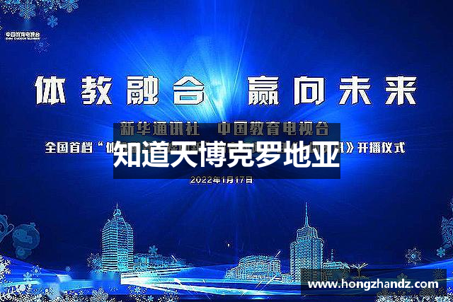 知道天博克罗地亚