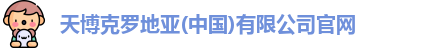 天博克罗地亚